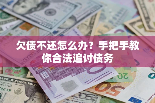 济南欠债不还怎么办？手把手教你合法追讨债务