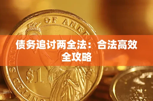济南债务追讨两全法：合法高效全攻略