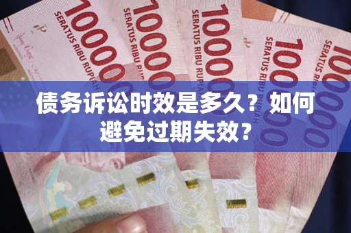 济南债务诉讼时效是多久？如何避免过期失效？