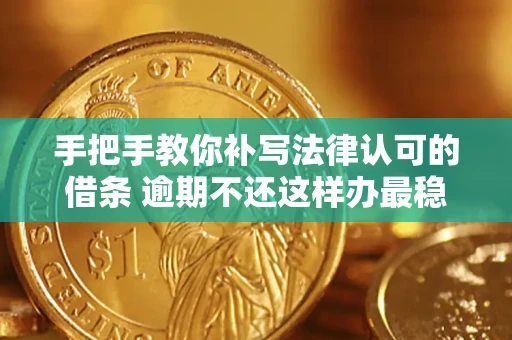 济南手把手教你补写法律认可的借条 逾期不还这样办最稳妥
