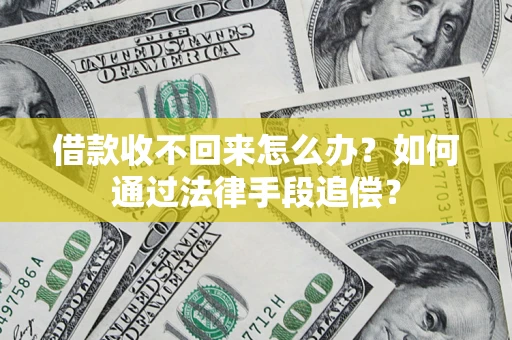 济南借款收不回来怎么办？如何通过法律手段追偿？