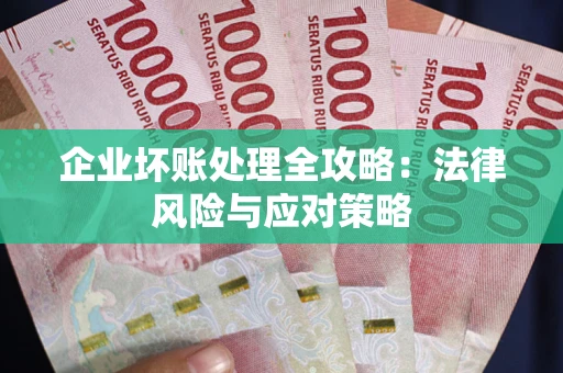 济南企业坏账处理全攻略：法律风险与应对策略