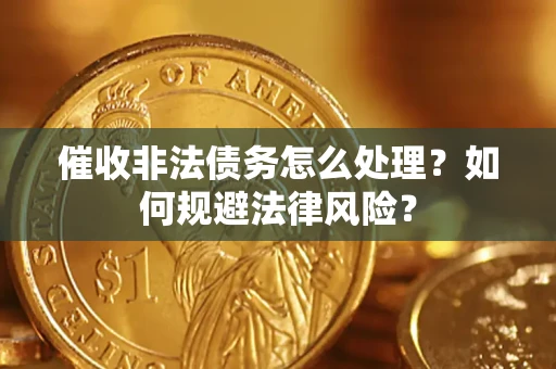 济南催收非法债务怎么处理？如何规避法律风险？