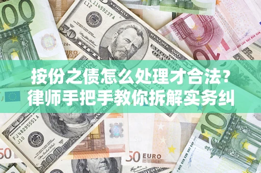 济南按份之债怎么处理才合法？律师手把手教你拆解实务纠纷