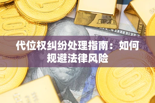 济南代位权纠纷处理指南：如何规避法律风险