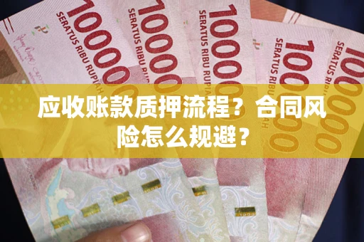 济南应收账款质押流程？合同风险怎么规避？