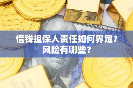 济南借钱担保人责任如何界定？风险有哪些？