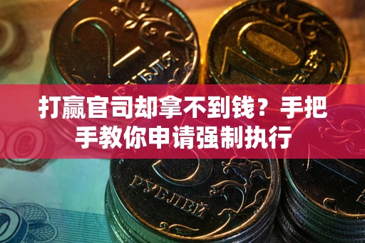 济南打赢官司却拿不到钱？手把手教你申请强制执行