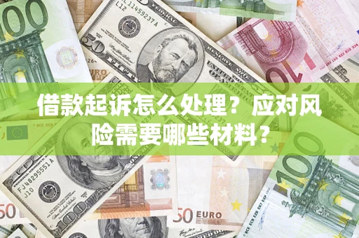 济南借款起诉怎么处理？应对风险需要哪些材料？