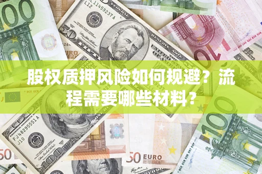 济南股权质押风险如何规避？流程需要哪些材料？