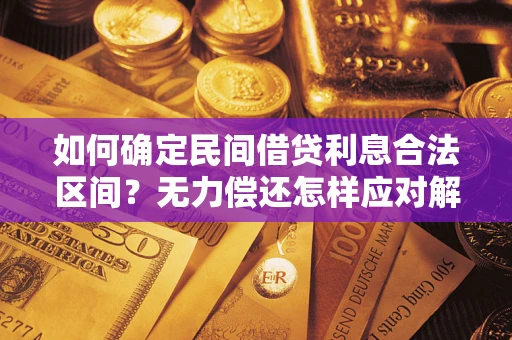 济南如何确定民间借贷利息合法区间？无力偿还怎样应对解决法门？