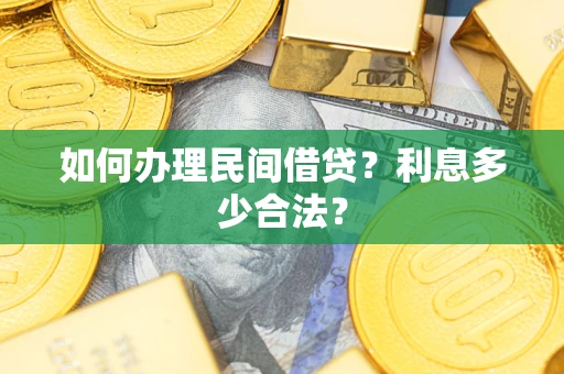 济南如何办理民间借贷？利息多少合法？