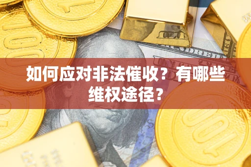 济南如何应对非法催收？有哪些维权途径？