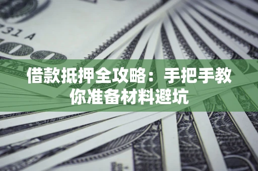 济南借款抵押全攻略：手把手教你准备材料避坑