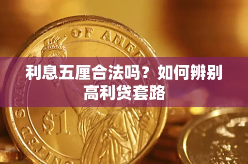 济南利息五厘合法吗？如何辨别高利贷套路