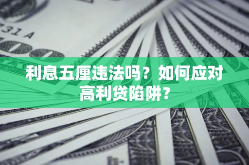 济南利息五厘违法吗？如何应对高利贷陷阱？