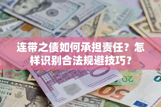 济南连带之债如何承担责任？怎样识别合法规避技巧？