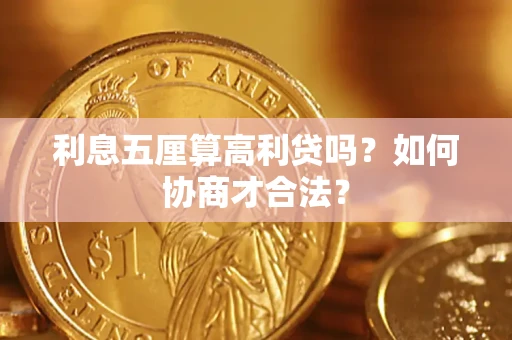 济南利息五厘算高利贷吗？如何协商才合法？