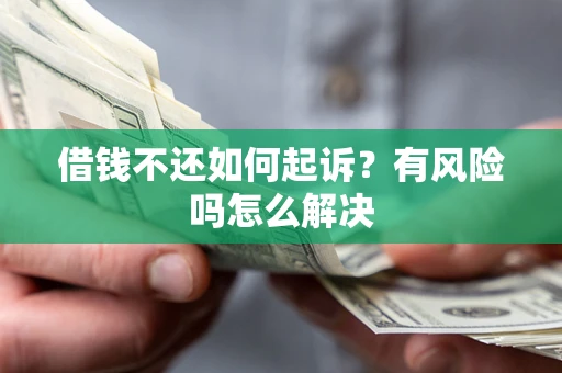 济南借钱不还如何起诉？有风险吗怎么解决