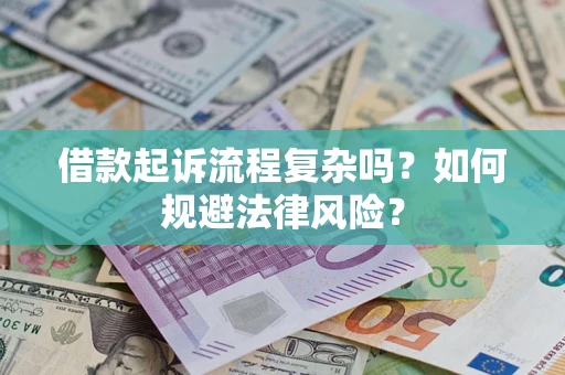济南借款起诉流程复杂吗？如何规避法律风险？