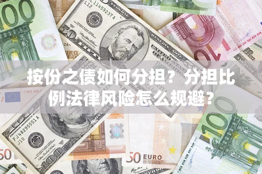 济南按份之债如何分担？分担比例法律风险怎么规避？
