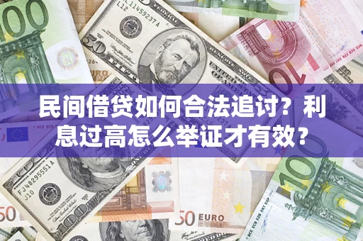 济南民间借贷如何合法追讨？利息过高怎么举证才有效？