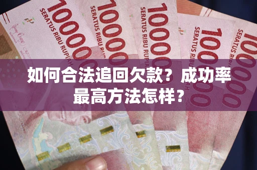 济南如何合法追回欠款？成功率最高方法怎样？