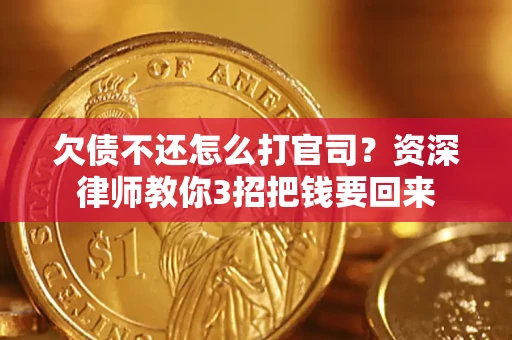 济南欠债不还怎么打官司？资深律师教你3招把钱要回来