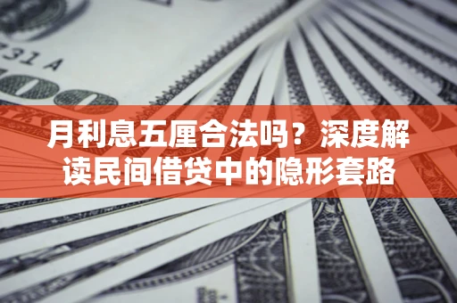 济南月利息五厘合法吗？深度解读民间借贷中的隐形套路