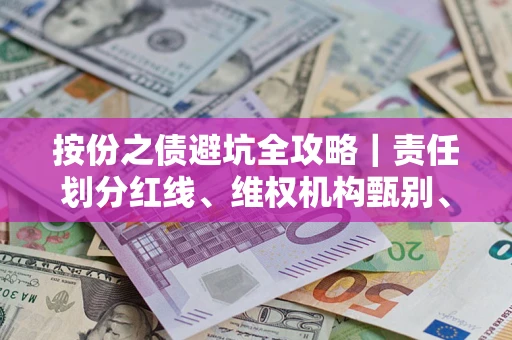 济南按份之债避坑全攻略｜责任划分红线、维权机构甄别、纠纷处理全流程拆解