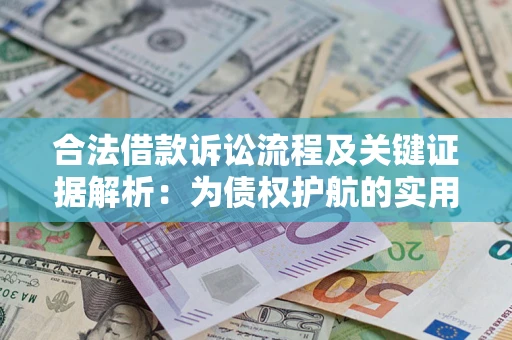 济南合法借款诉讼流程及关键证据解析：为债权护航的实用指南