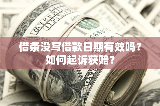 济南借条没写借款日期有效吗？如何起诉获赔？