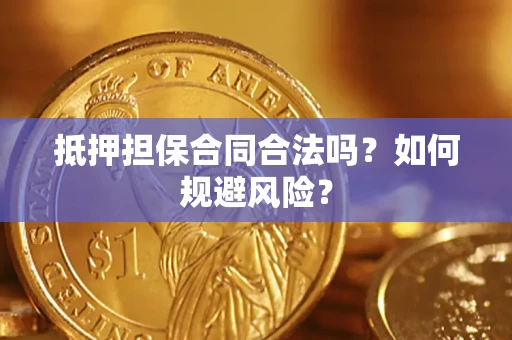 济南抵押担保合同合法吗？如何规避风险？