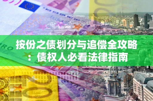 济南按份之债划分与追偿全攻略：债权人必看法律指南