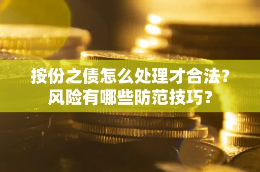 济南按份之债怎么处理才合法？风险有哪些防范技巧？