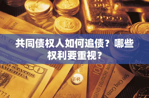 济南共同债权人如何追债？哪些权利要重视？