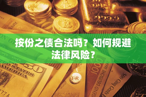 济南按份之债合法吗？如何规避法律风险？