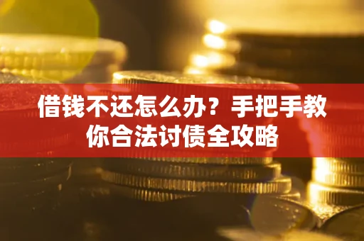 济南借钱不还怎么办？手把手教你合法讨债全攻略