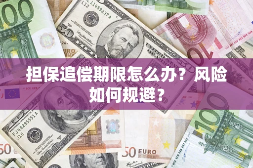 济南担保追偿期限怎么办？风险如何规避？