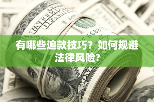 济南有哪些追款技巧？如何规避法律风险?