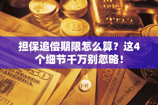 济南担保追偿期限怎么算?这4个细节千万别忽略! 济南担保追偿期限怎么算?这4个细节千万别忽略!