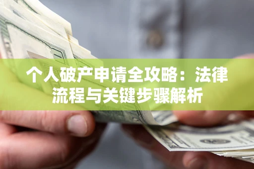 济南个人破产申请全攻略：法律流程与关键步骤解析