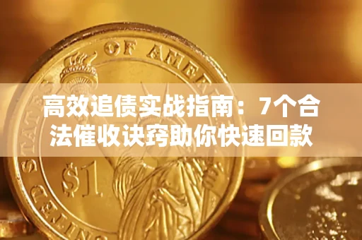 济南高效追债实战指南：7个合法催收诀窍助你快速回款