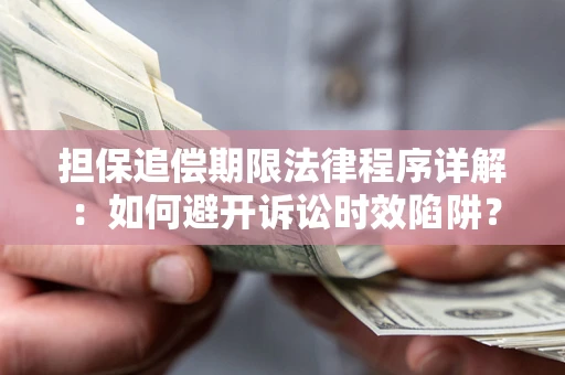 济南担保追偿期限法律程序详解：如何避开诉讼时效陷阱？