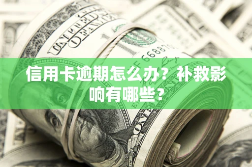 济南信用卡逾期怎么办？补救影响有哪些？