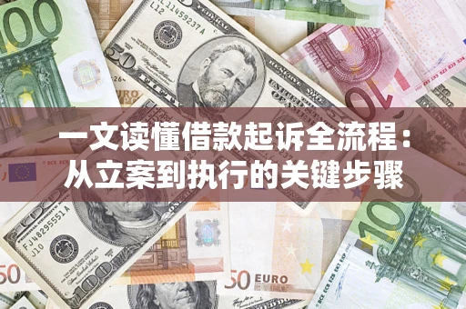 济南一文读懂借款起诉全流程：从立案到执行的关键步骤