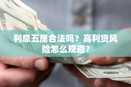 济南利息五厘合法吗？高利贷风险怎么规避？