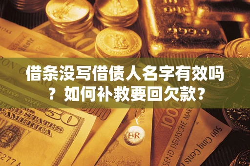 济南借条没写借债人名字有效吗？如何补救要回欠款？