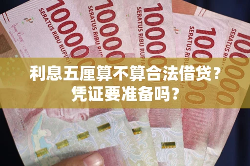 济南利息五厘算不算合法借贷？凭证要准备吗？