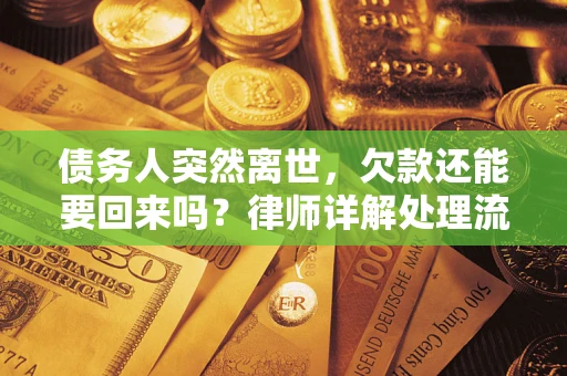 济南债务人突然离世，欠款还能要回来吗？律师详解处理流程